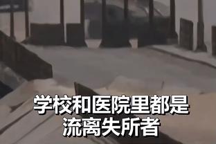 斯奈德：球队防守做得不错 但进攻端没能打好